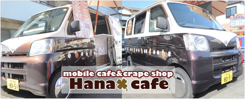 クレープ・カフェ移動販売のハナカフェ（Hana-cafe）